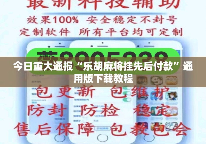 今日重大通报“乐胡麻将挂先后付款	”通用版下载教程