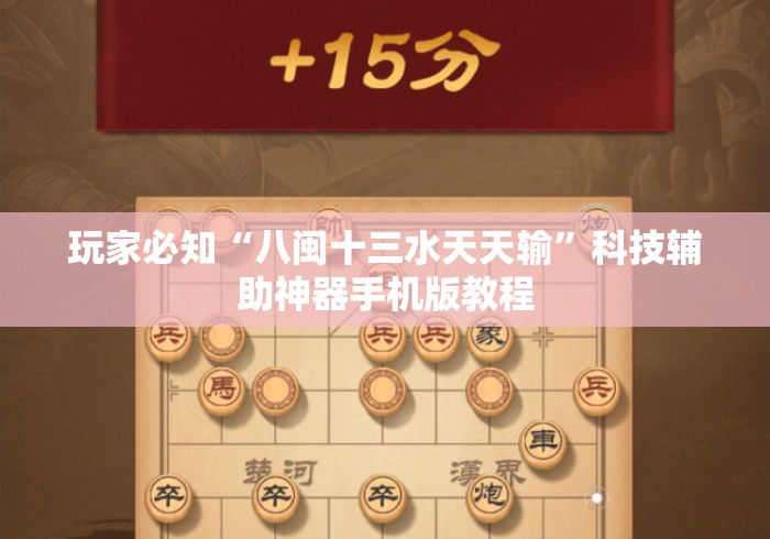 玩家必知“八闽十三水天天输	”科技辅助神器手机版教程