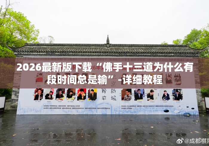 2026最新版下载“佛手十三道为什么有段时间总是输”-详细教程