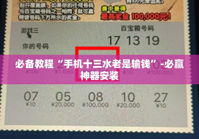 必备教程“手机十三水老是输钱	”-必赢神器安装