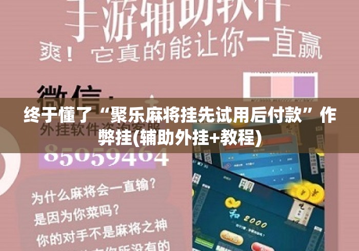终于懂了“聚乐麻将挂先试用后付款”作弊挂(辅助外挂+教程)