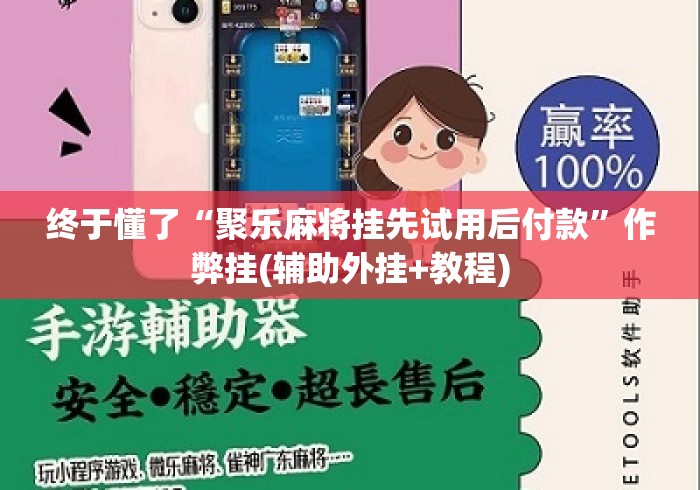 终于懂了“聚乐麻将挂先试用后付款”作弊挂(辅助外挂+教程)