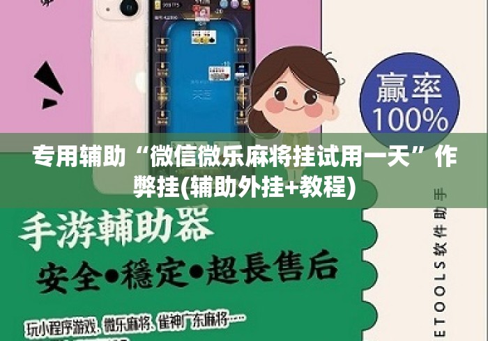 专用辅助“微信微乐麻将挂试用一天”作弊挂(辅助外挂+教程)