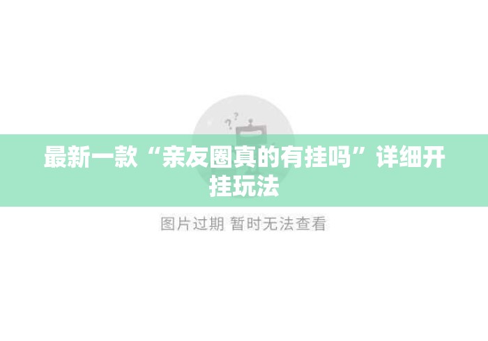 最新一款“亲友圈真的有挂吗”详细开挂玩法
