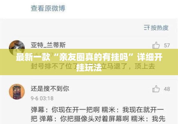 最新一款“亲友圈真的有挂吗	”详细开挂玩法