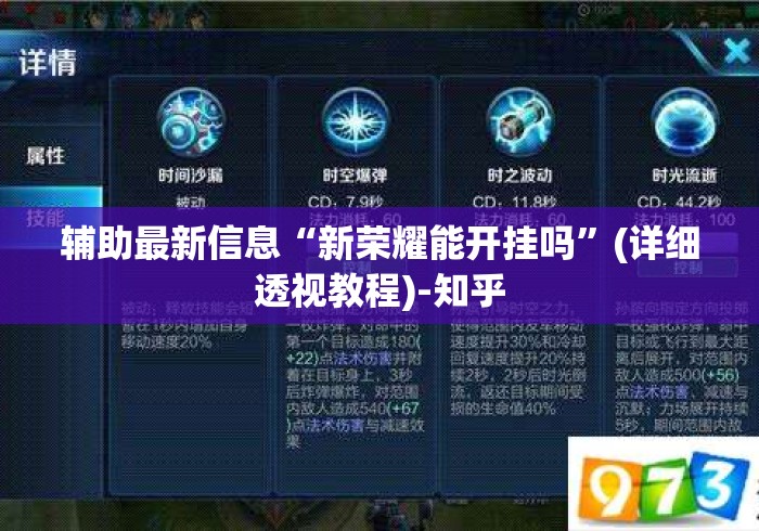 辅助最新信息“新荣耀能开挂吗”(详细透视教程)-知乎