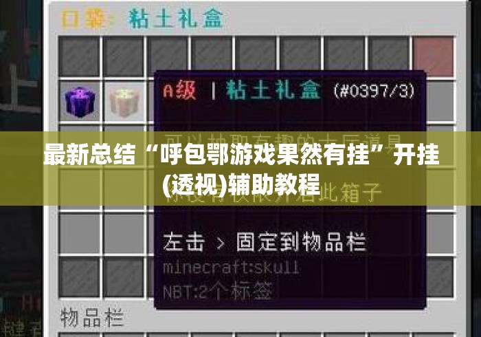 最新总结“呼包鄂游戏果然有挂	”开挂(透视)辅助教程