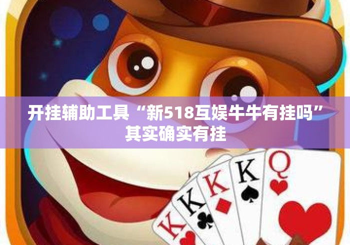 开挂辅助工具“新518互娱牛牛有挂吗	”其实确实有挂