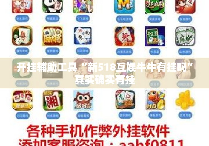 开挂辅助工具“新518互娱牛牛有挂吗”其实确实有挂