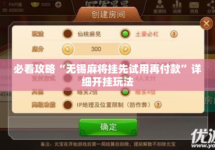 必看攻略“无锡麻将挂先试用再付款”详细开挂玩法