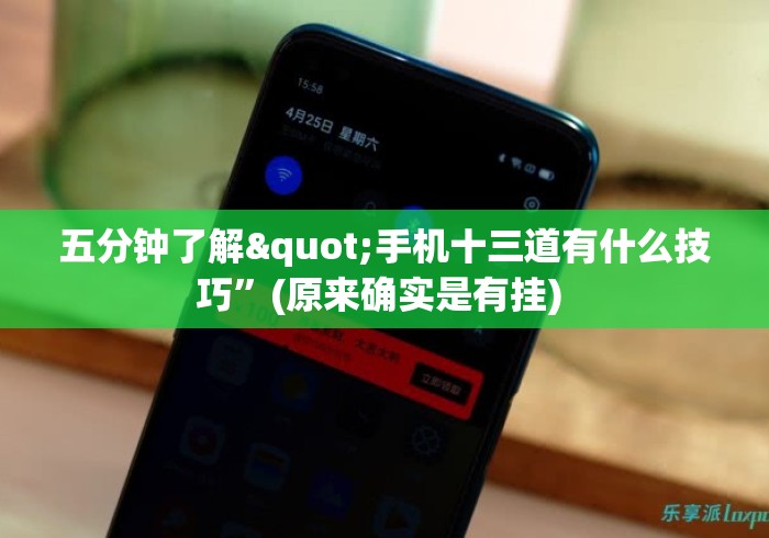 五分钟了解"手机十三道有什么技巧”(原来确实是有挂) 