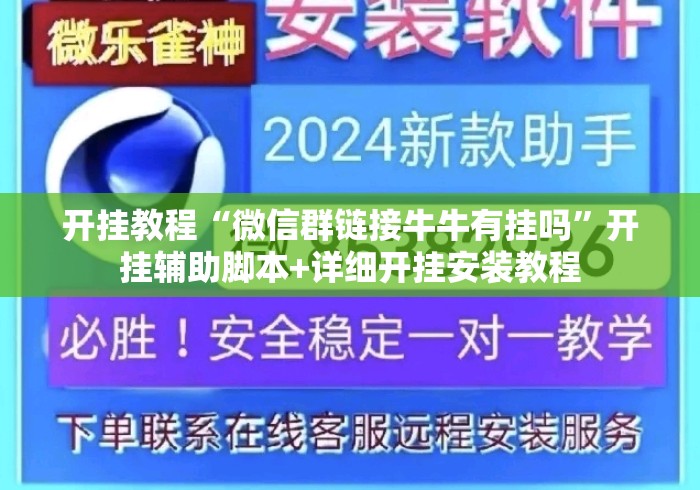 开挂教程“微信群链接牛牛有挂吗”开挂辅助脚本+详细开挂安装教程