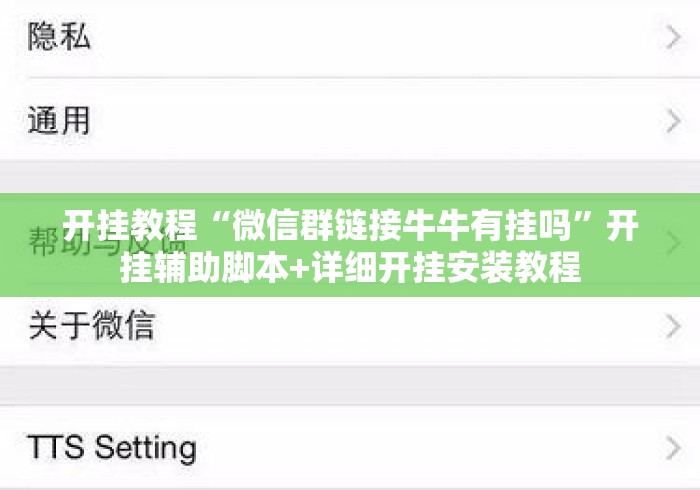 开挂教程“微信群链接牛牛有挂吗	”开挂辅助脚本+详细开挂安装教程
