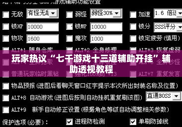 玩家热议“七千游戏十三道辅助开挂”辅助透视教程