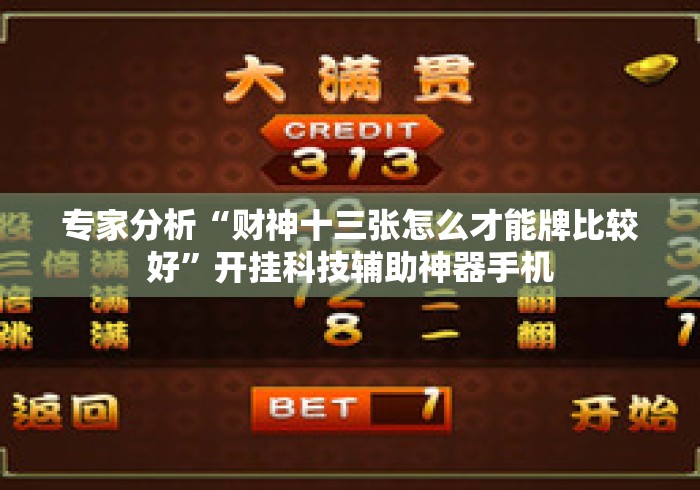 专家分析“财神十三张怎么才能牌比较好	”开挂科技辅助神器手机