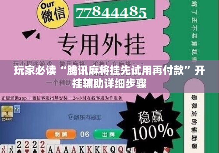 玩家必读“腾讯麻将挂先试用再付款”开挂辅助详细步骤