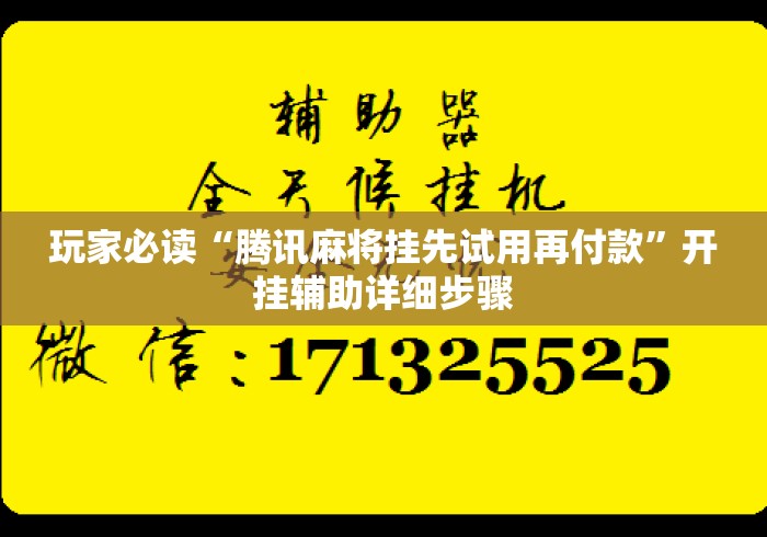 玩家必读“腾讯麻将挂先试用再付款	”开挂辅助详细步骤