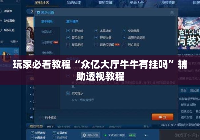 玩家必看教程“众亿大厅牛牛有挂吗	”辅助透视教程