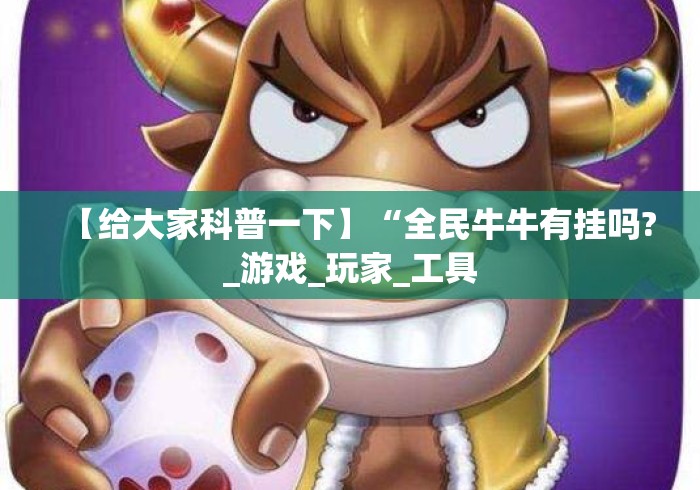 【给大家科普一下】“全民牛牛有挂吗?_游戏_玩家_工具 【给大家科普一下】“全民牛牛有挂吗?_游戏_玩家_工具