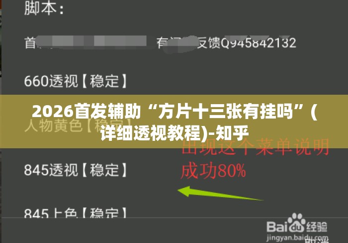 2026首发辅助“方片十三张有挂吗	”(详细透视教程)-知乎