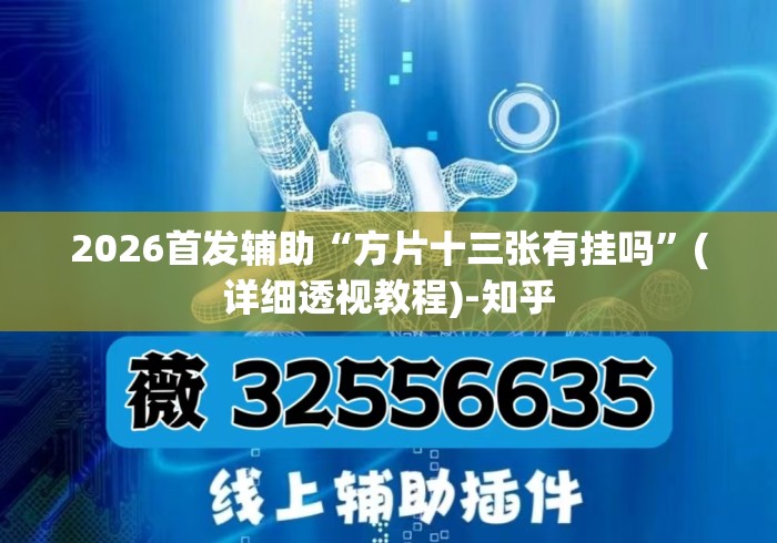 2026首发辅助“方片十三张有挂吗”(详细透视教程)-知乎