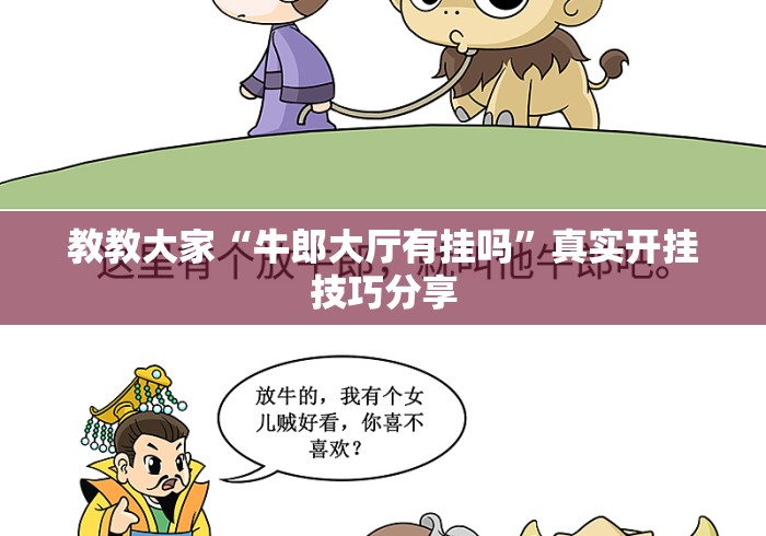 教教大家“牛郎大厅有挂吗”真实开挂技巧分享