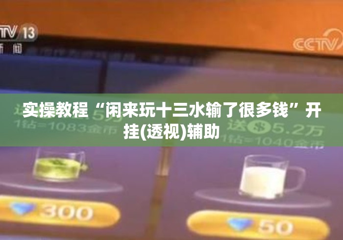 实操教程“闲来玩十三水输了很多钱	”开挂(透视)辅助