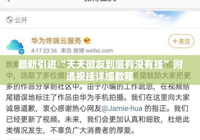 最新引进“天天微友到底有没有挂”附透视挂详细教程