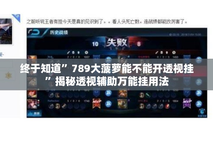 终于知道”789大菠萝能不能开透视挂	”揭秘透视辅助万能挂用法