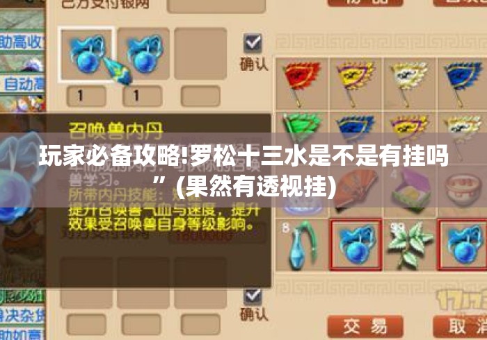 玩家必备攻略!罗松十三水是不是有挂吗	”(果然有透视挂)