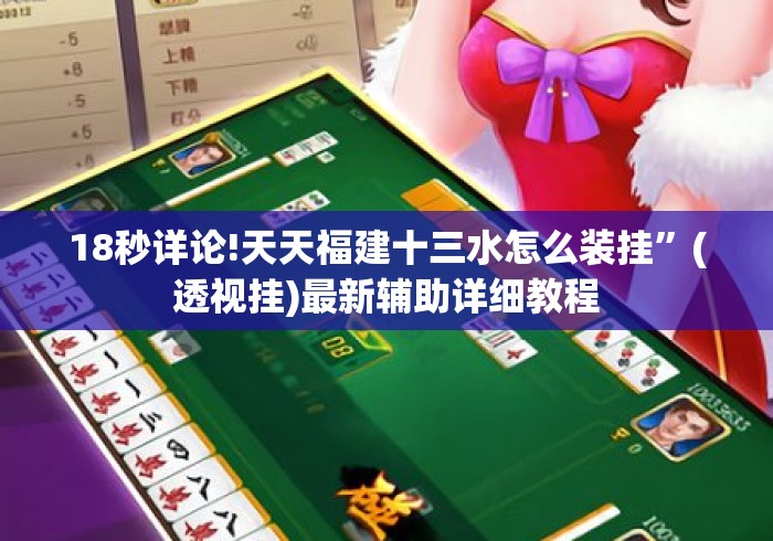 18秒详论!天天福建十三水怎么装挂	”(透视挂)最新辅助详细教程