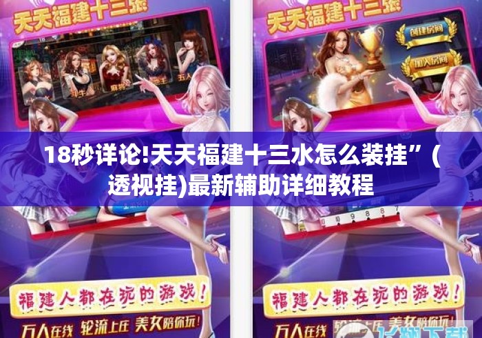 18秒详论!天天福建十三水怎么装挂”(透视挂)最新辅助详细教程