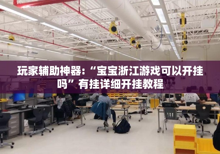 玩家辅助神器:“宝宝浙江游戏可以开挂吗”有挂详细开挂教程