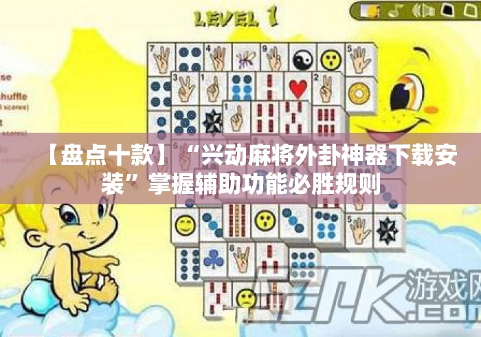 【盘点十款】“兴动麻将外卦神器下载安装”掌握辅助功能必胜规则