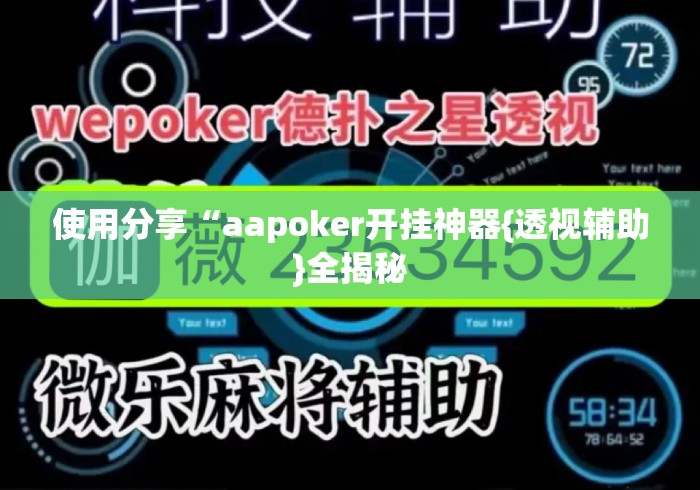 使用分享“aapoker开挂神器{透视辅助}全揭秘 使用分享“aapoker开挂神器{透视辅助}全揭秘