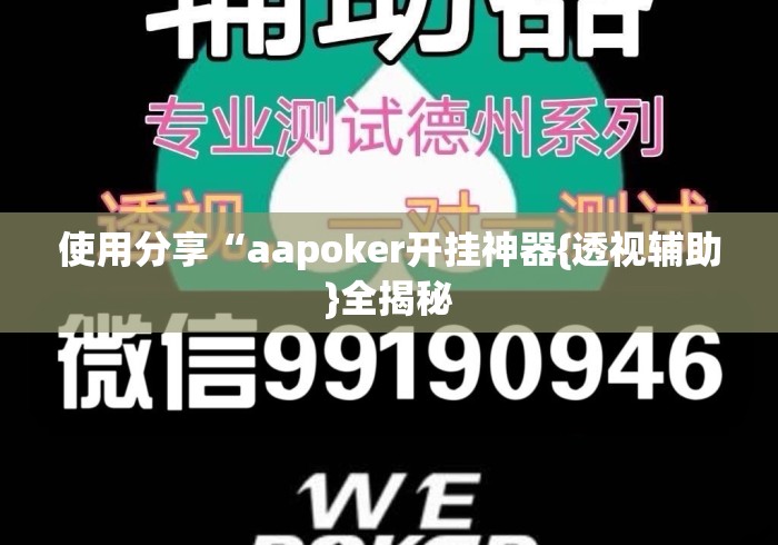 使用分享“aapoker开挂神器{透视辅助}全揭秘 使用分享“aapoker开挂神器{透视辅助}全揭秘