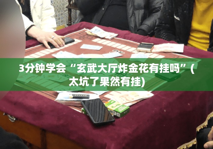 3分钟学会“玄武大厅炸金花有挂吗”(太坑了果然有挂)