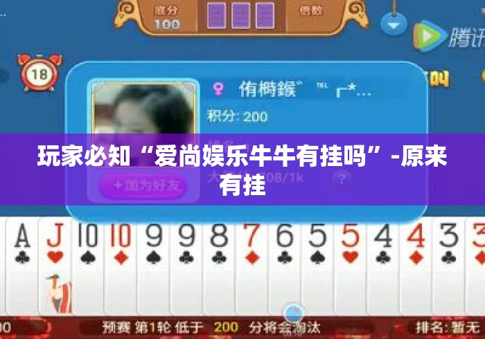 玩家必知“爱尚娱乐牛牛有挂吗”-原来有挂