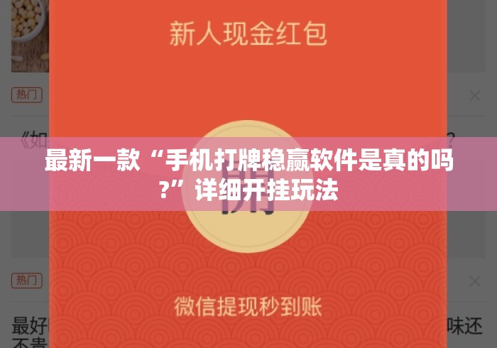 最新一款“手机打牌稳赢软件是真的吗?	”详细开挂玩法