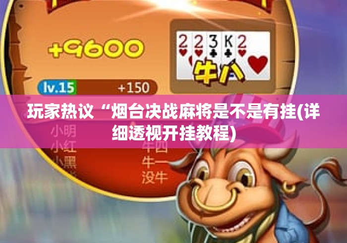 玩家热议“烟台决战麻将是不是有挂(详细透视开挂教程)