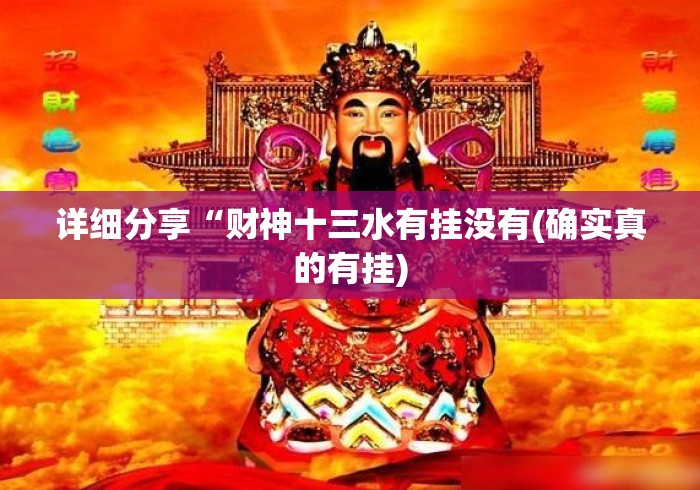 详细分享“财神十三水有挂没有(确实真的有挂)