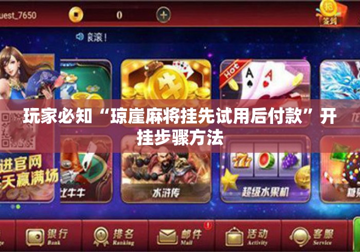 玩家必知“琼崖麻将挂先试用后付款	”开挂步骤方法