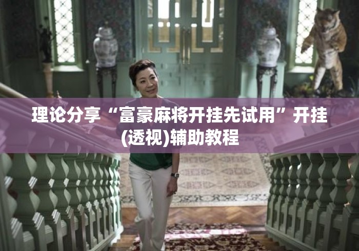 理论分享“富豪麻将开挂先试用	”开挂(透视)辅助教程