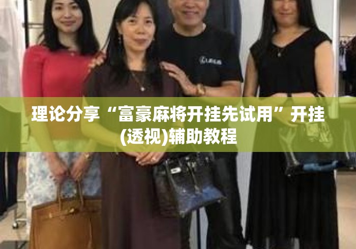 理论分享“富豪麻将开挂先试用”开挂(透视)辅助教程