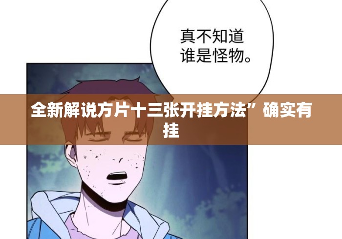 全新解说方片十三张开挂方法”确实有挂