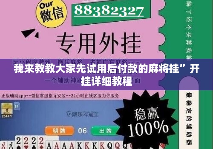 我来教教大家先试用后付款的麻将挂”开挂详细教程