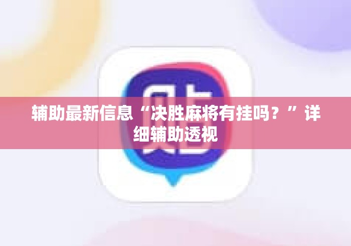 辅助最新信息“决胜麻将有挂吗？”详细辅助透视