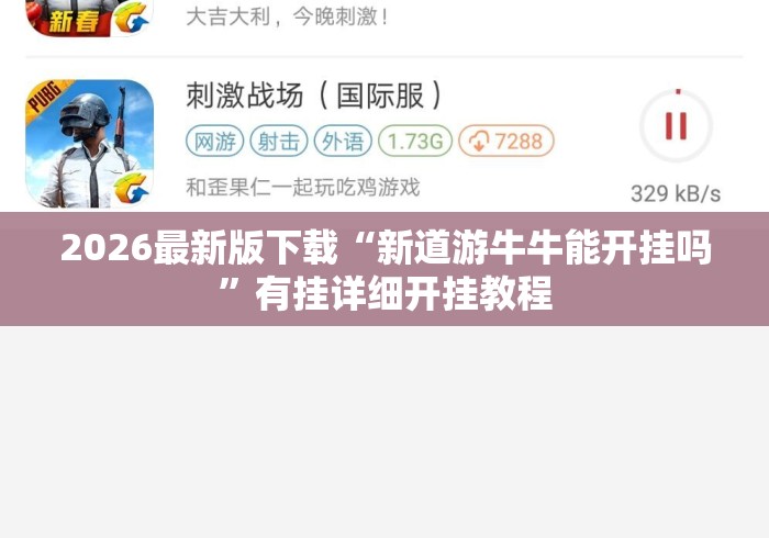 2026最新版下载“新道游牛牛能开挂吗	”有挂详细开挂教程