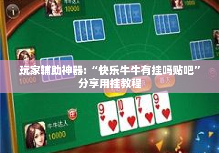 玩家辅助神器:“快乐牛牛有挂吗贴吧”分享用挂教程