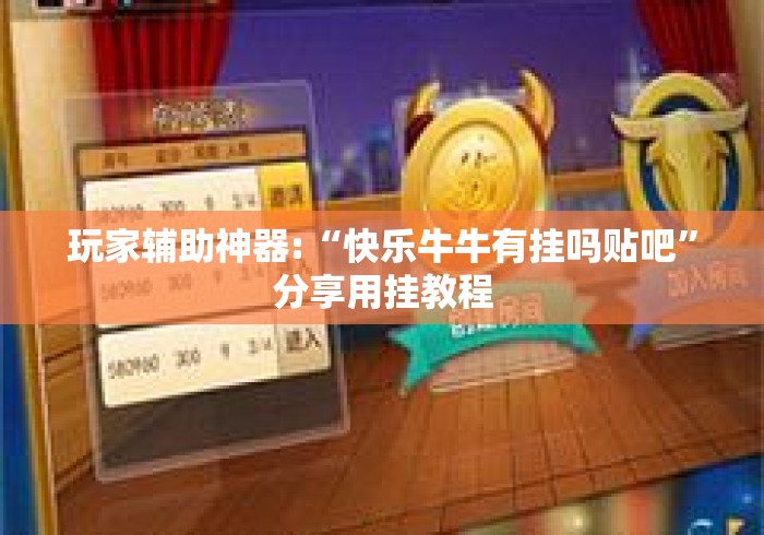 玩家辅助神器:“快乐牛牛有挂吗贴吧”分享用挂教程